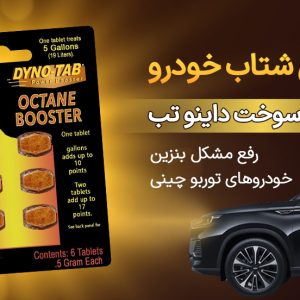اکتان مخصوص تیگو 8 پرو پرومکس قرص 12 عددی