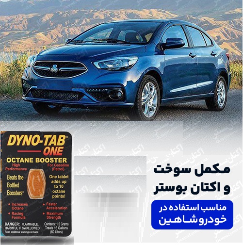 مکمل سوخت و اکتان مخصوص شاهین توربو