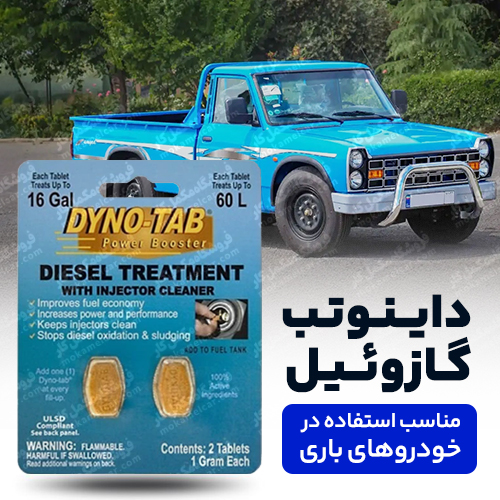 مکمل سوخت نیسان آبی دیزل