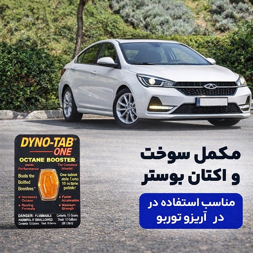 مکمل سوخت و اکتان مخصوص آریزو توربو