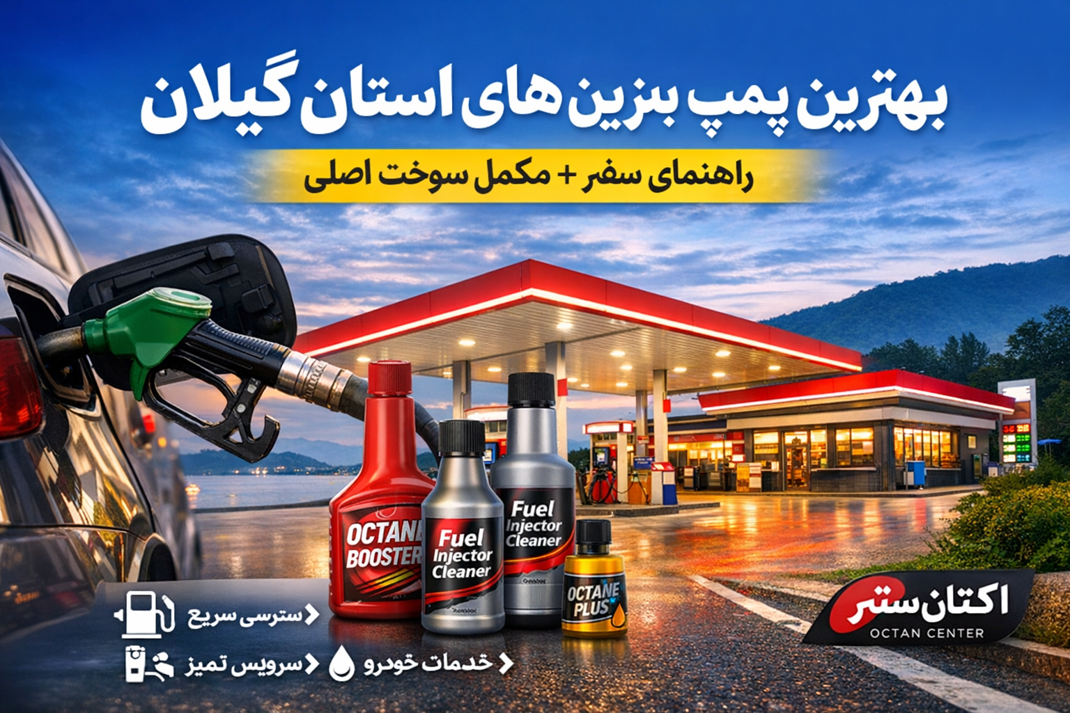 بهترین پمپ بنزین‌های استان گیلان + راهنمای سوخت‌گیری و خرید مکمل سوخت اصل | اکتان سنتر